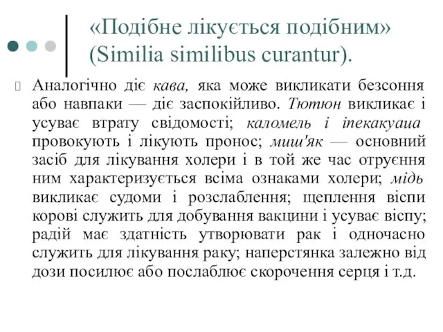 «Подібне лікується подібним» (Simіliа similibus curantur). Аналогічно діє кава, яка може