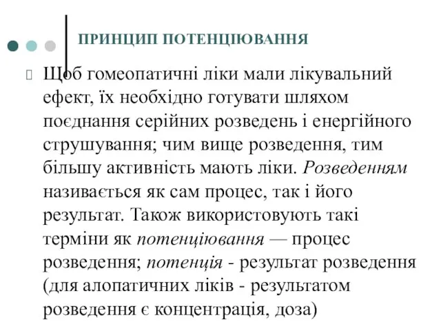 ПРИНЦИП ПОТЕНЦІЮВАННЯ Щоб гомеопатичні ліки мали лікувальний ефект, їх необхідно готувати