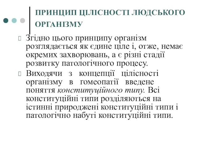 ПРИНЦИП ЦІЛІСНОСТІ ЛЮДСЬКОГО ОРГАНІЗМУ Згідно цього принципу організм розглядається як єдине