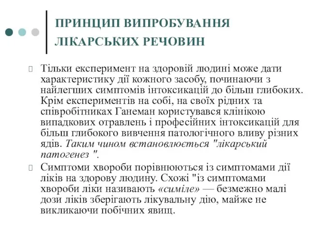 ПРИНЦИП ВИПРОБУВАННЯ ЛІКАРСЬКИХ РЕЧОВИН Тільки експеримент на здоровій людині може дати