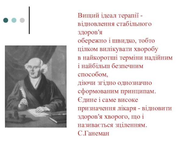 Вищий ідеал терапії - відновлення стабільного здоров'я обережно і швидко, тобто