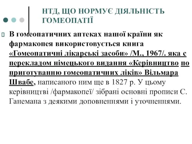 НТД, ЩО НОРМУЄ ДІЯЛЬНІСТЬ ГОМЕОПАТІЇ В гомеопатичних аптеках нашої країни як