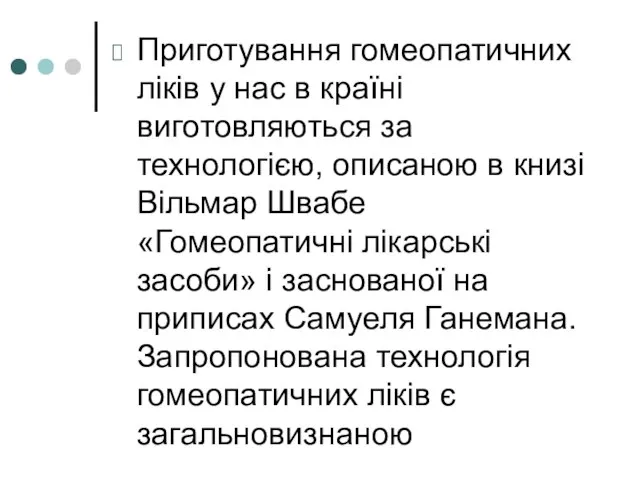 Приготування гомеопатичних ліків у нас в країні виготовляються за технологією, описаною