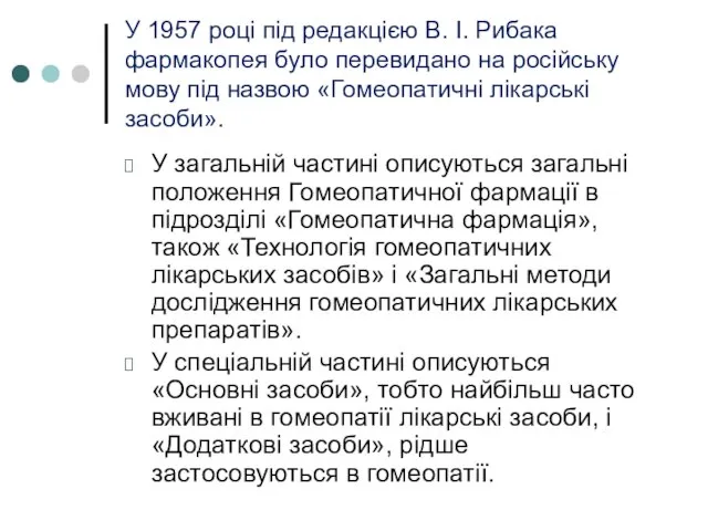 У 1957 році під редакцією В. І. Рибака фармакопея було перевидано