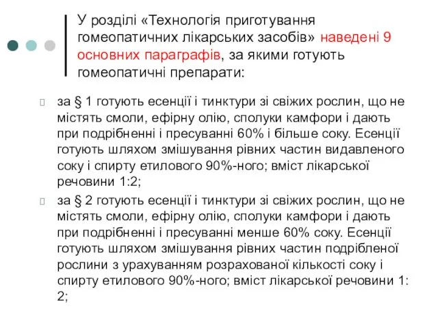 У розділі «Технологія приготування гомеопатичних лікарських засобів» наведені 9 основних параграфів,