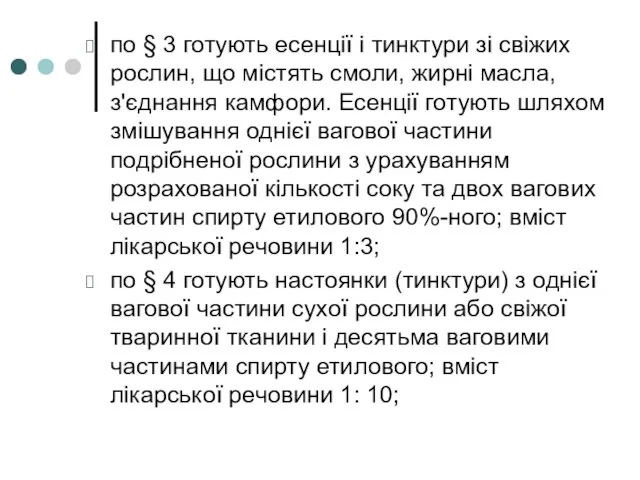 по § 3 готують есенції і тинктури зі свіжих рослин, що