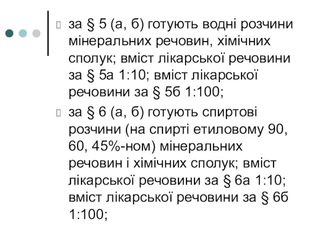 за § 5 (а, б) готують водні розчини мінеральних речовин, хімічних