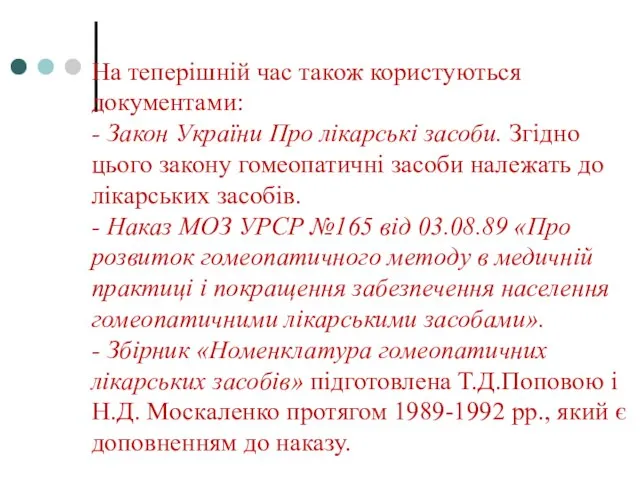 На теперішній час також користуються документами: - Закон України Про лікарські