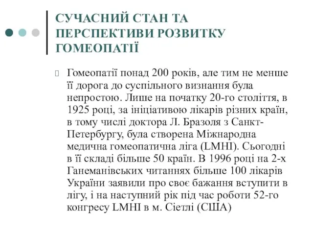 СУЧАСНИЙ СТАН ТА ПЕРСПЕКТИВИ РОЗВИТКУ ГОМЕОПАТІЇ Гомеопатії понад 200 років, але