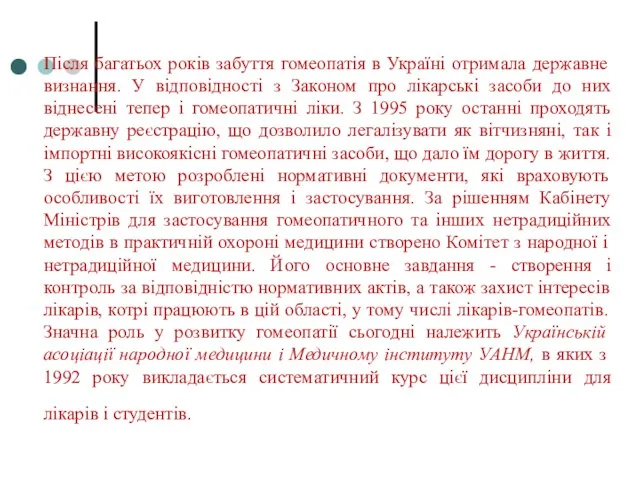 Після багатьох років забуття гомеопатія в Україні отримала державне визнання. У