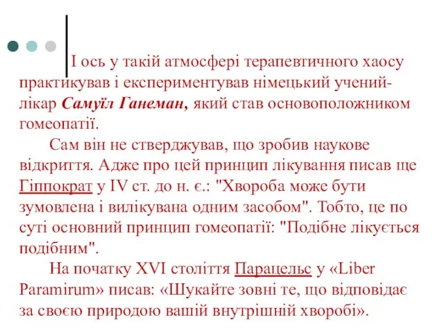 І ось у такій атмосфері терапевтичного хаосу практикував і експериментував німецький