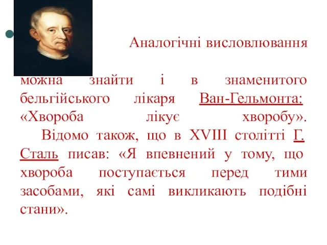 Аналогічні висловлювання можна знайти і в знаменитого бельгійського лікаря Ван-Гельмонта: «Хвороба