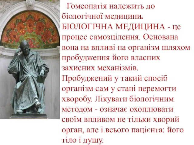 Гомеопатія належить до біологічної медицини. БІОЛОГІЧНА МЕДИЦИНА - це процес самозцілення.