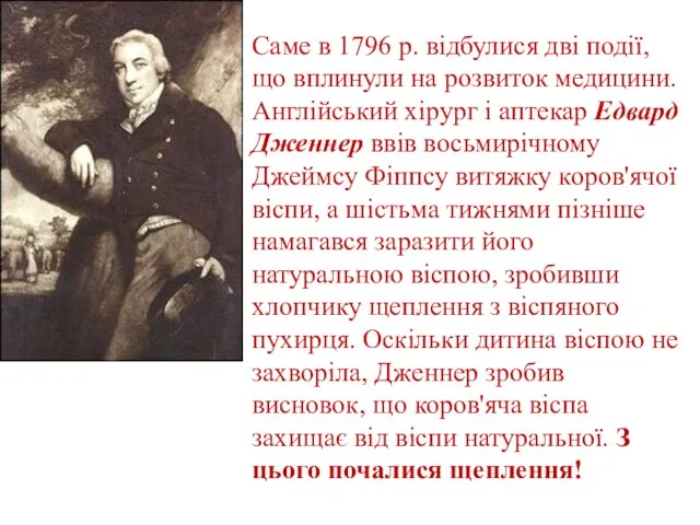 Саме в 1796 р. відбулися дві події, що вплинули на розвиток