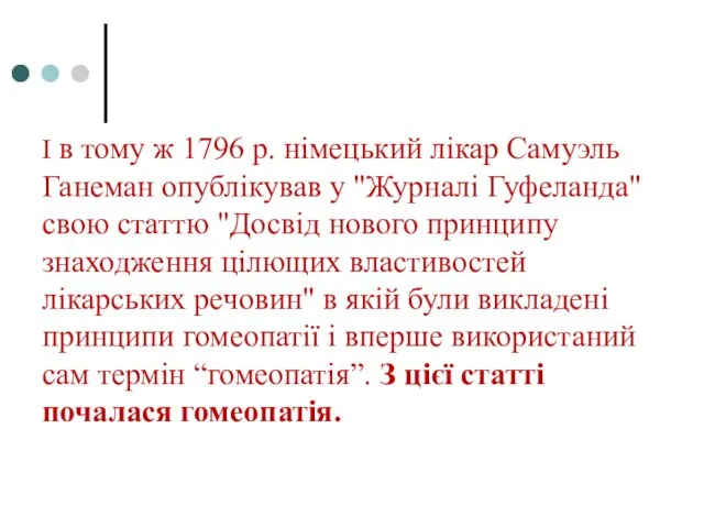 І в тому ж 1796 р. німецький лікар Самуэль Ганеман опублікував