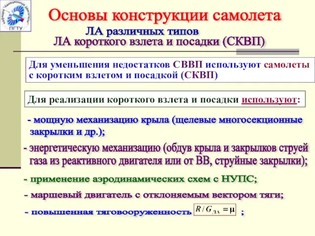 ЛА различных типов - мощную механизацию крыла (щелевые многосекционные закрылки и