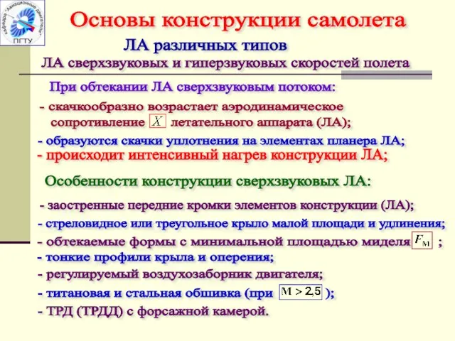 ЛА различных типов ЛА сверхзвуковых и гиперзвуковых скоростей полета - скачкообразно