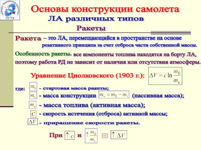 Ракеты – это ЛА, перемещающийся в пространстве на основе Ракета реактивного