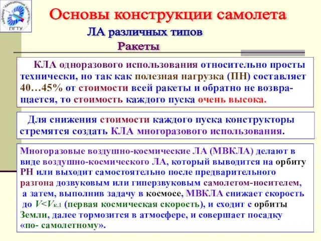 Основы конструкции самолета ЛА различных типов Ракеты КЛА одноразового использования относительно