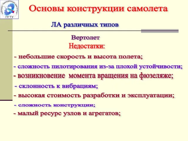 ЛА различных типов Вертолет Недостатки: - небольшие скорость и высота полета;