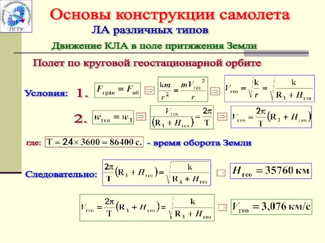 Полет по круговой геостационарной орбите Условия: 1. 2. Следовательно: где: -