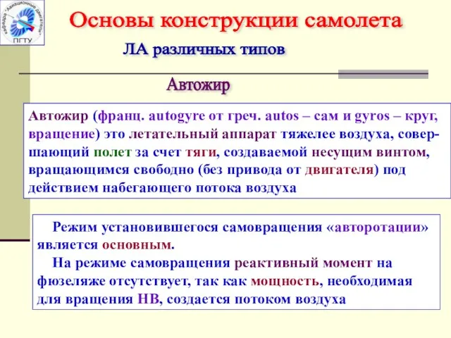 ЛА различных типов Автожир Основы конструкции самолета Автожир (франц. autogyre от