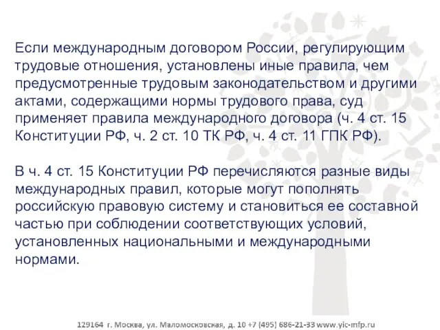 Если международным договором России, регулирующим трудовые отношения, установлены иные правила, чем