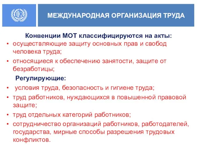 Конвенции МОТ классифицируются на акты: осуществляющие защиту основных прав и свобод