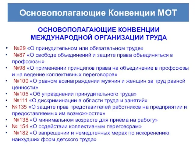 Основополагающие Конвенции МОТ