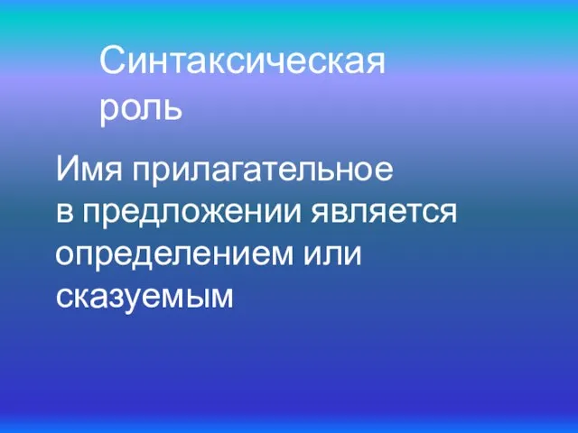 Синтаксическая роль Имя прилагательное в предложении является определением или сказуемым