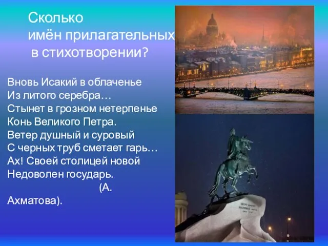 Сколько имён прилагательных в стихотворении? Вновь Исакий в облаченье Из литого