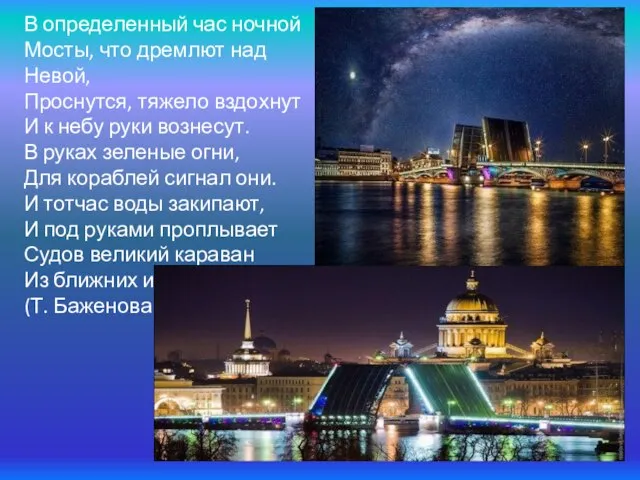 В определенный час ночной Мосты, что дремлют над Невой, Проснутся, тяжело