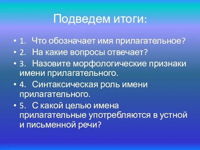 Подведем итоги: 1. Что обозначает имя прилагательное? 2. На какие вопросы