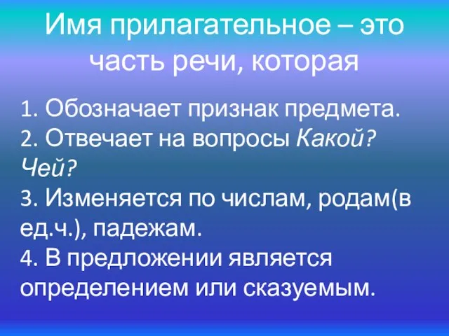 Имя прилагательное – это часть речи, которая 1. Обозначает признак предмета.