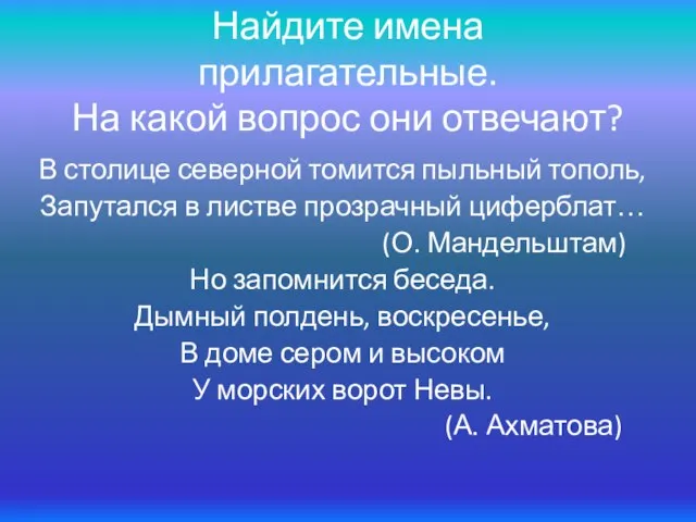 Найдите имена прилагательные. На какой вопрос они отвечают? В столице северной