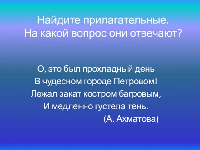 Найдите прилагательные. На какой вопрос они отвечают? О, это был прохладный