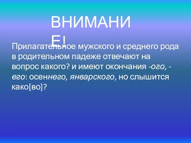 ВНИМАНИЕ! Прилагательное мужского и среднего рода в родительном падеже отвечают на