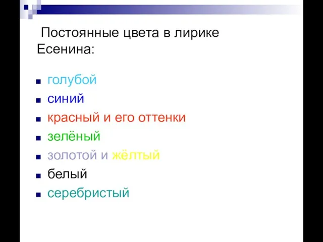 Постоянные цвета в лирике Есенина: голубой синий красный и его оттенки