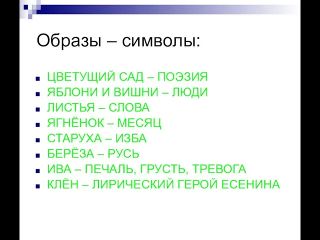 Образы – символы: ЦВЕТУЩИЙ САД – ПОЭЗИЯ ЯБЛОНИ И ВИШНИ –