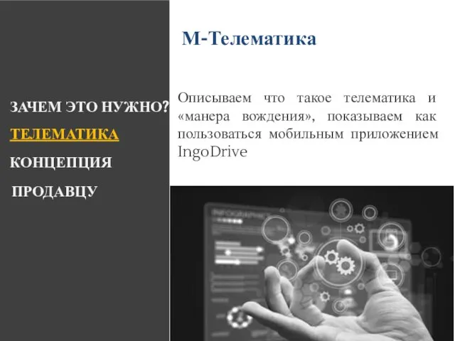 ЗАЧЕМ ЭТО НУЖНО? КОНЦЕПЦИЯ ТЕЛЕМАТИКА ПРОДАВЦУ Описываем что такое телематика и