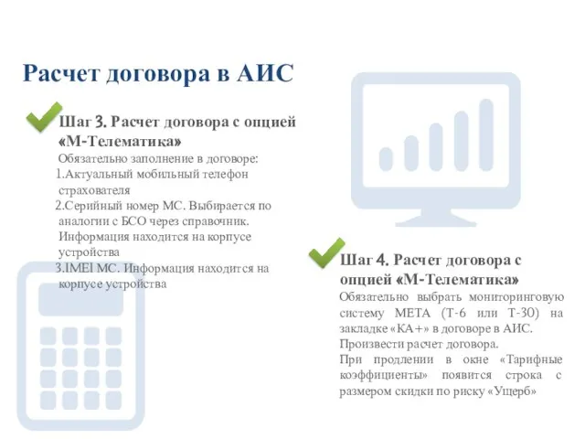 Шаг 3. Расчет договора с опцией «М-Телематика» Обязательно заполнение в договоре: