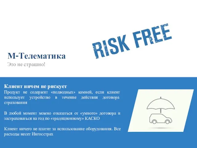 Клиент ничем не рискует Продукт не содержит «подводных» камней, если клиент