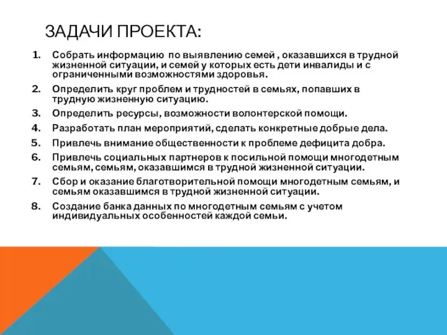 ЗАДАЧИ ПРОЕКТА: Собрать информацию по выявлению семей , оказавшихся в трудной