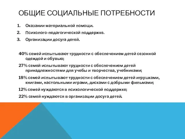 ОБЩИЕ СОЦИАЛЬНЫЕ ПОТРЕБНОСТИ Оказании материальной помощи. Психолого-педагогической поддержке. Организации досуга детей.