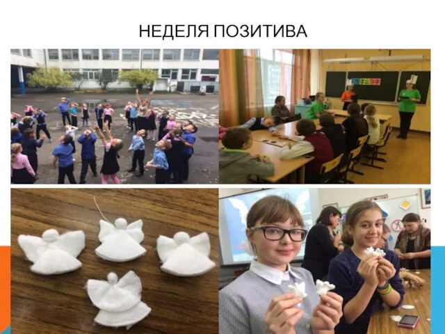 НЕДЕЛЯ ПОЗИТИВА