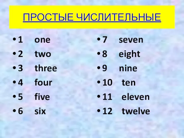 ПРОСТЫЕ ЧИСЛИТЕЛЬНЫЕ 1 one 2 two 3 three 4 four 5