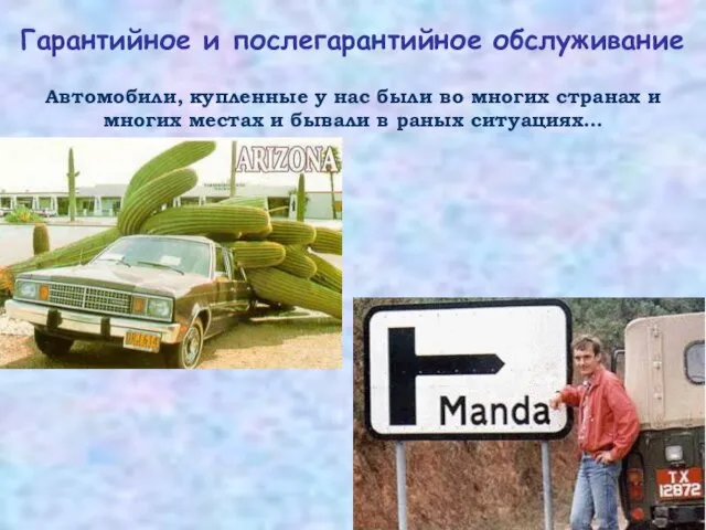 Гарантийное и послегарантийное обслуживание Автомобили, купленные у нас были во многих