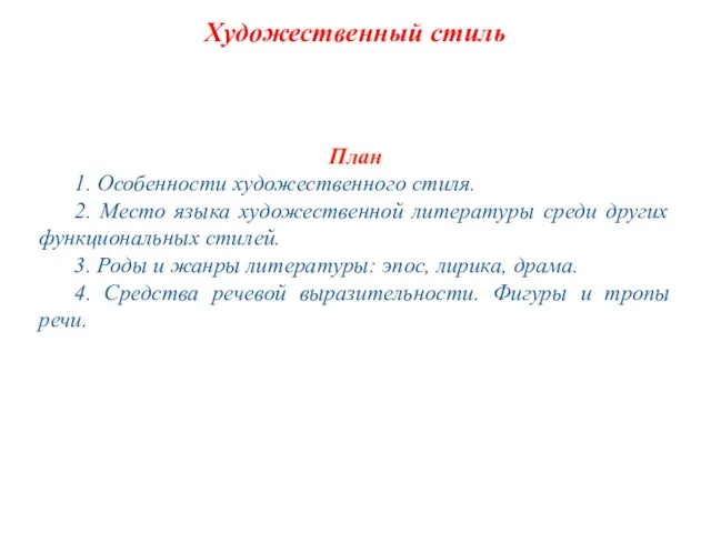 Художественный стиль План 1. Особенности художественного стиля. 2. Место языка художественной