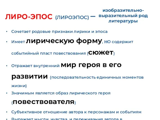 ЛИРО-ЭПОС (ЛИРОЭПОС) – Сочетает родовые признаки лирики и эпоса Имеет лирическую