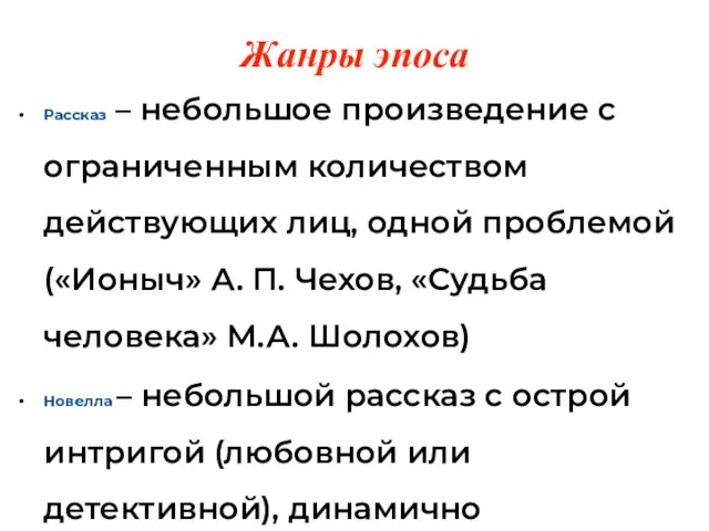 Жанры эпоса Рассказ – небольшое произведение с ограниченным количеством действующих лиц,